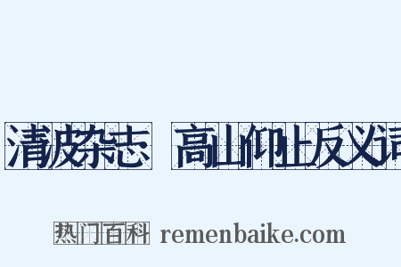 清波杂志·高山仰止反义词是什么意思的图片